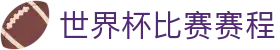 世界杯比赛赛程 - (中国)太原世界杯比赛赛程商贸有限责任公司欢迎您娱乐体验